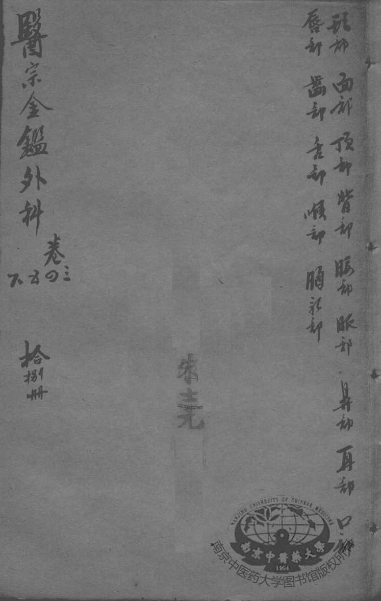 医宗金鉴  18册